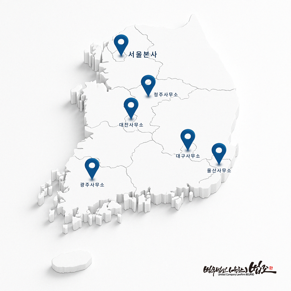 법무법인 법조 전국 네트워크